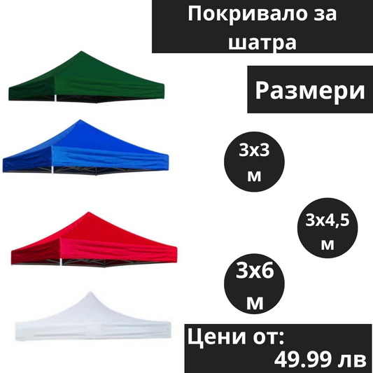 Покривало за шатра 2х2м/ 3х3м / 3х4,5м / 3х6м