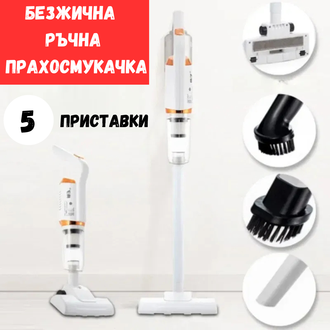 Безжична ръчна прахосмукачка VacuumCleaner