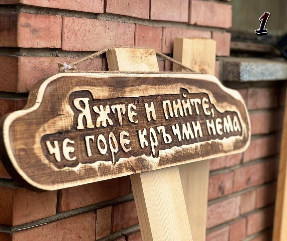 Дървени табели за вашия дом, механа, заведение и къща за гости