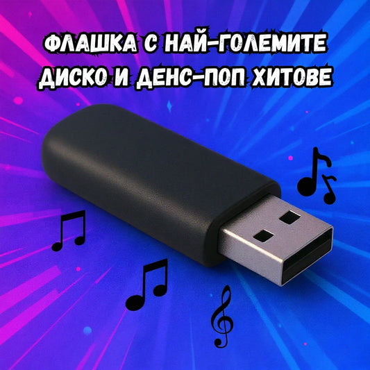 Флашка с най-големите Диско и Денс-поп хитове
