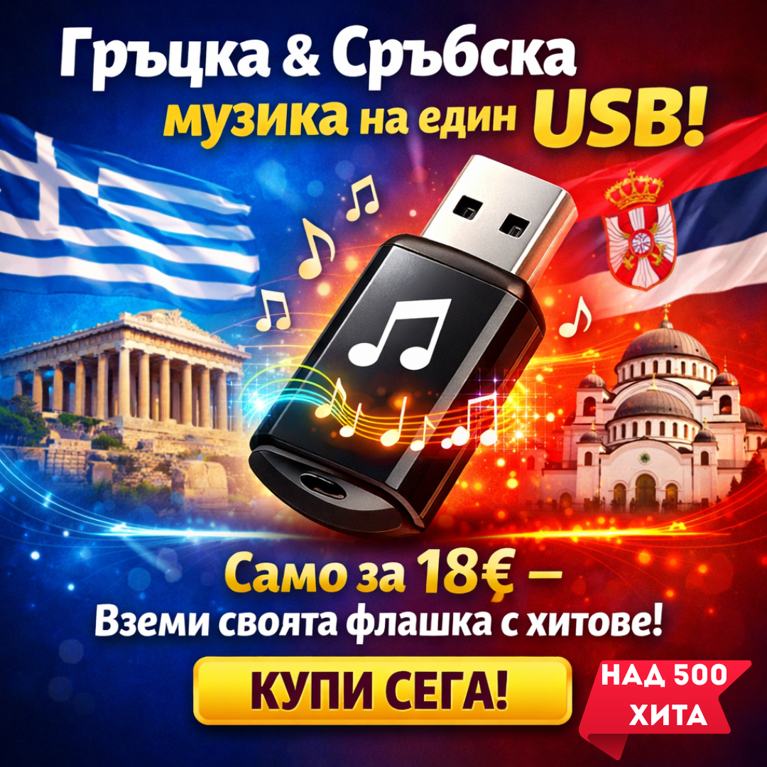 Флашка с Гръцка и Сръбска музика с над 500 хита