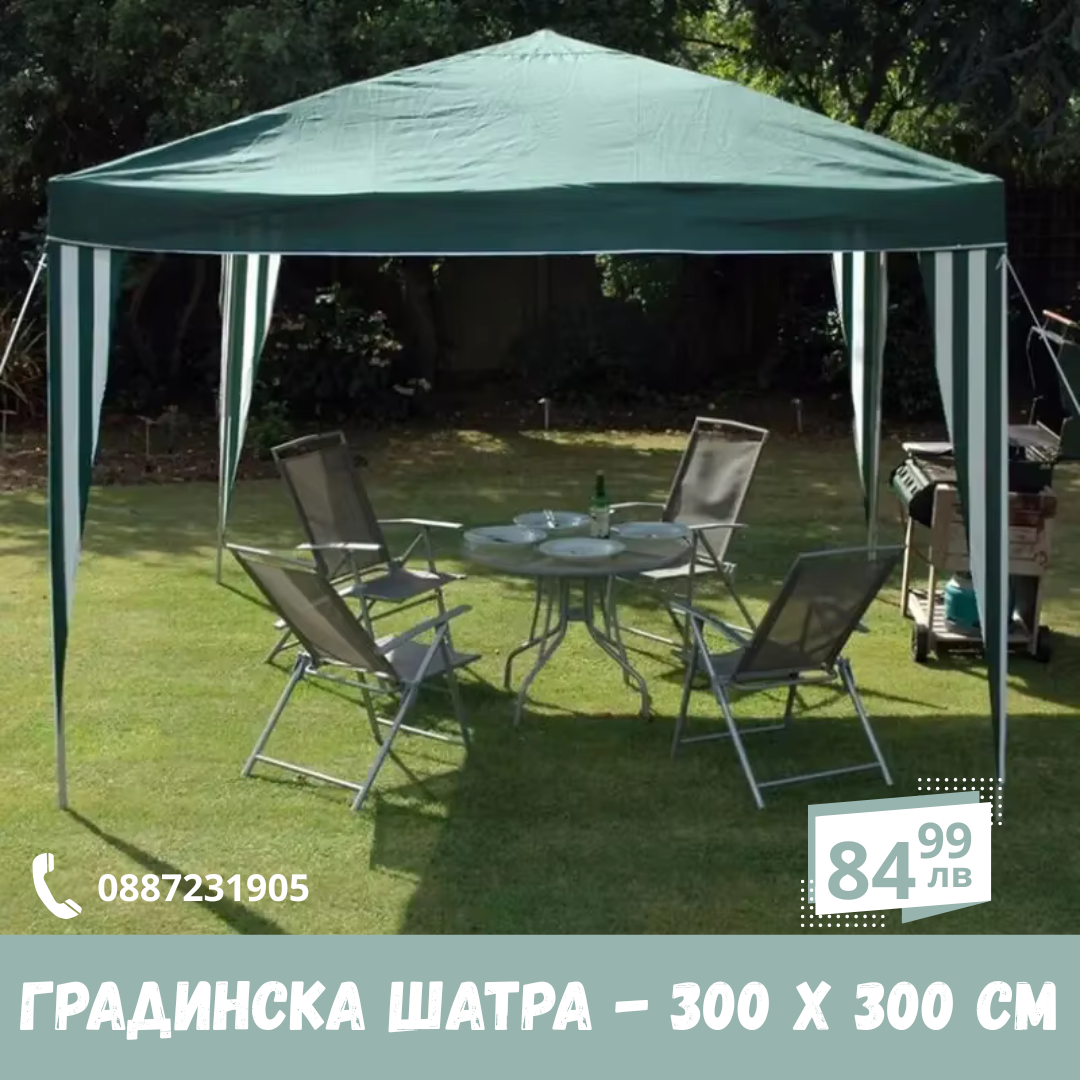 Градинска шатра - 300 x 300 cm