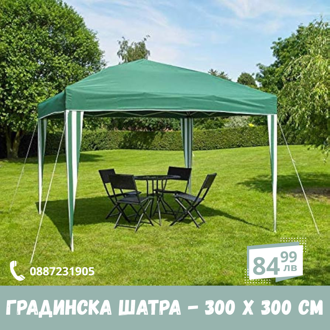 Градинска шатра - 300 x 300 cm