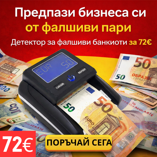 Детектор за фалшиви банкноти / брояч на банкноти