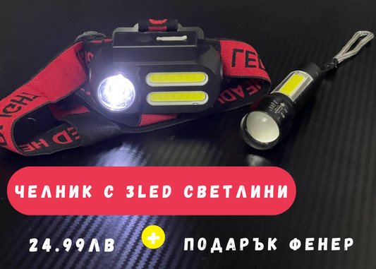 Челник с 3 LED диода и подарък фенер