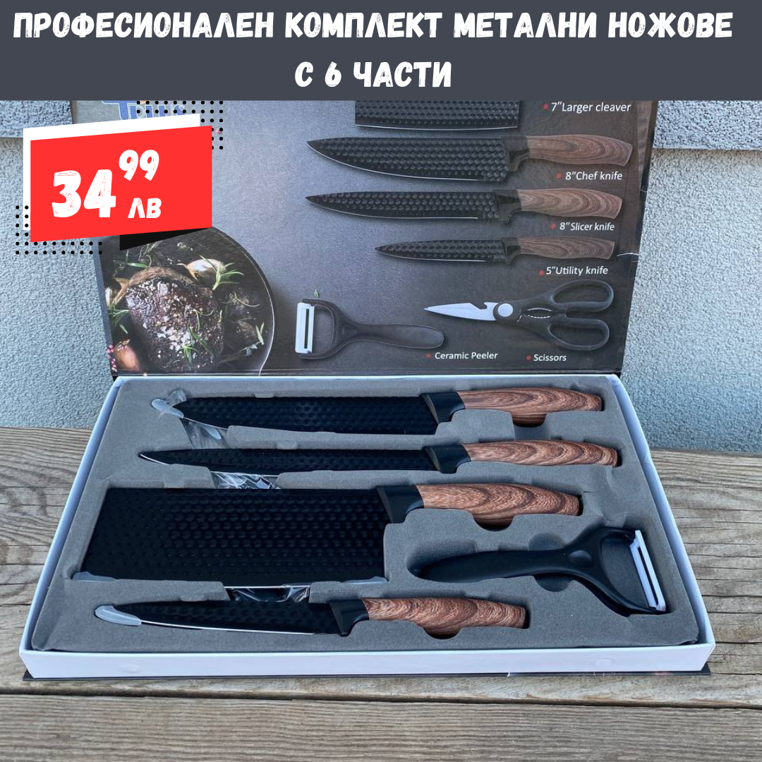 Професионален комплект метални ножове с 6 части