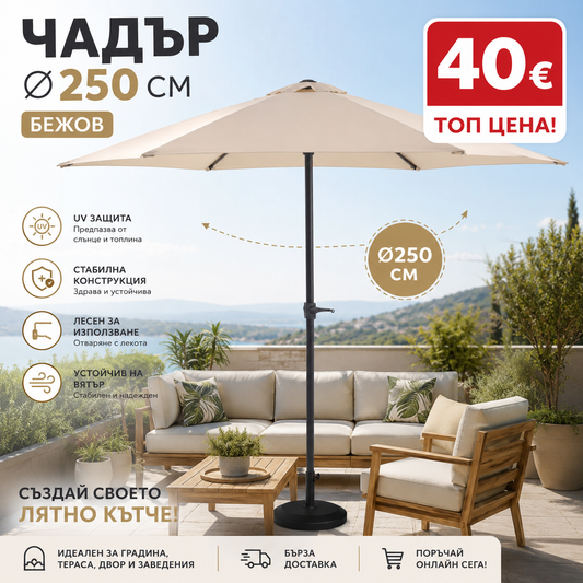 Стилен бежов чадър Ø250 см