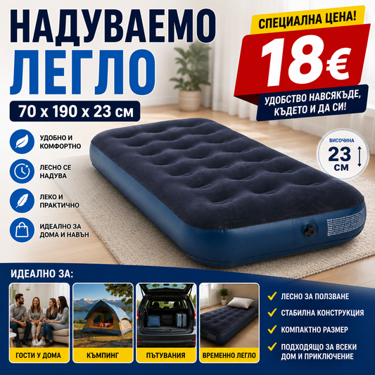 Надуваемо легло Ш70xД190xВ23