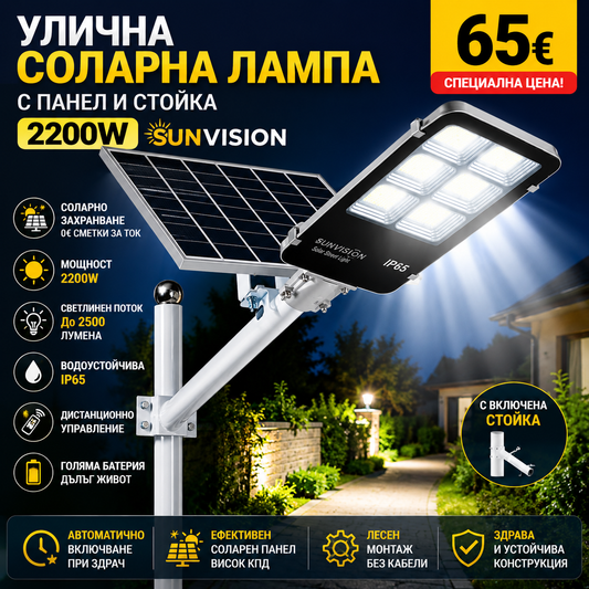 Улична соларна лампа с панел и стойка 2200W Sunvision
