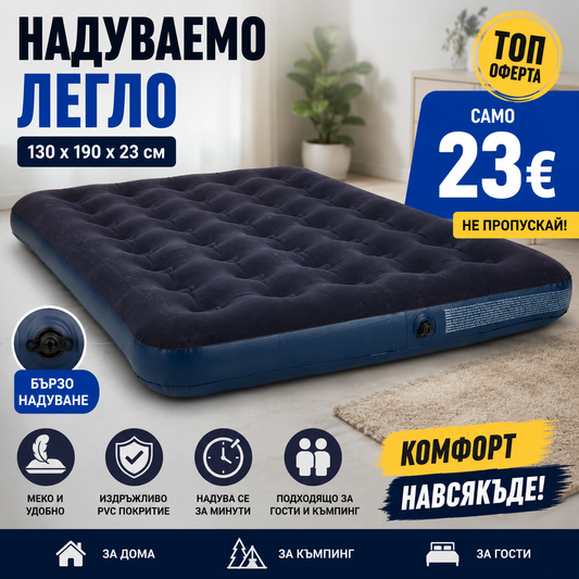 Надуваемо легло Ш130xД190xВ23