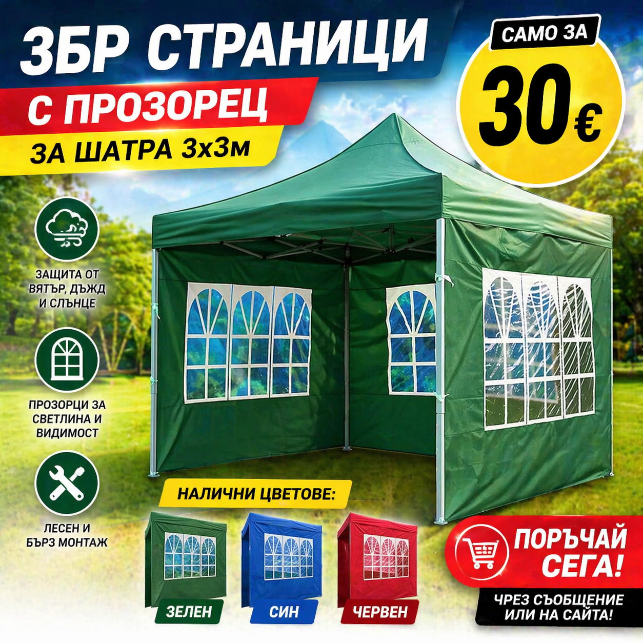 3БР Страници с прозорец за шатра 3х3м