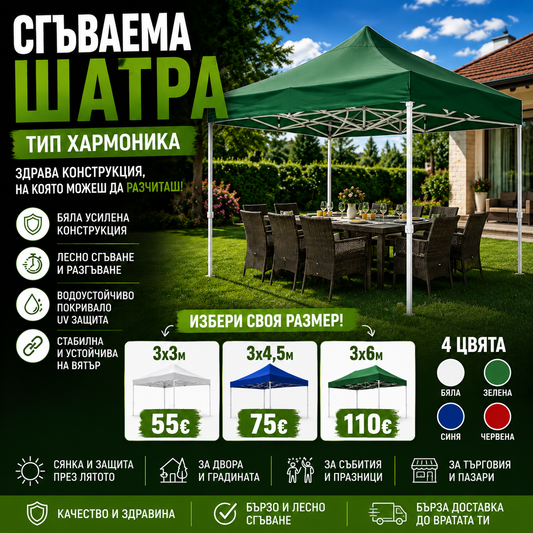 Сгъваема Шатра с Бяла Конструкция- Тип хармоника, UV покритие, гумиран плат