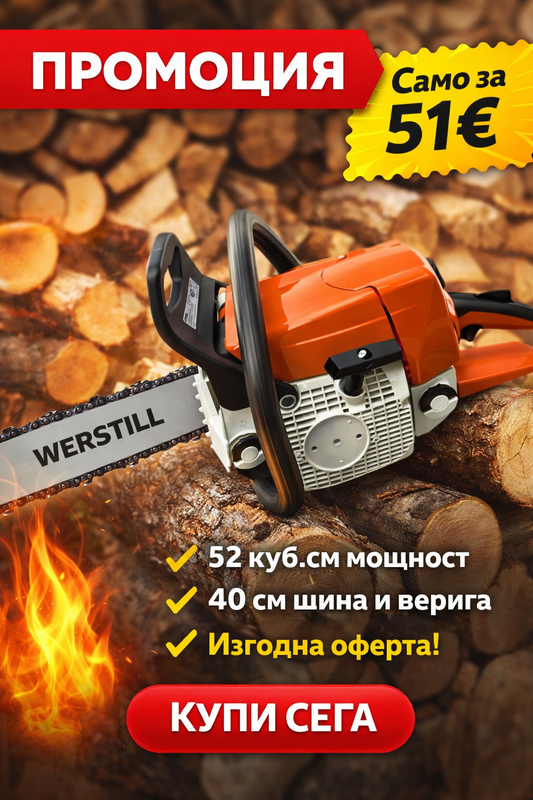 Резачка за дърва Werstill 52 куб.см с 40 см шина и верига