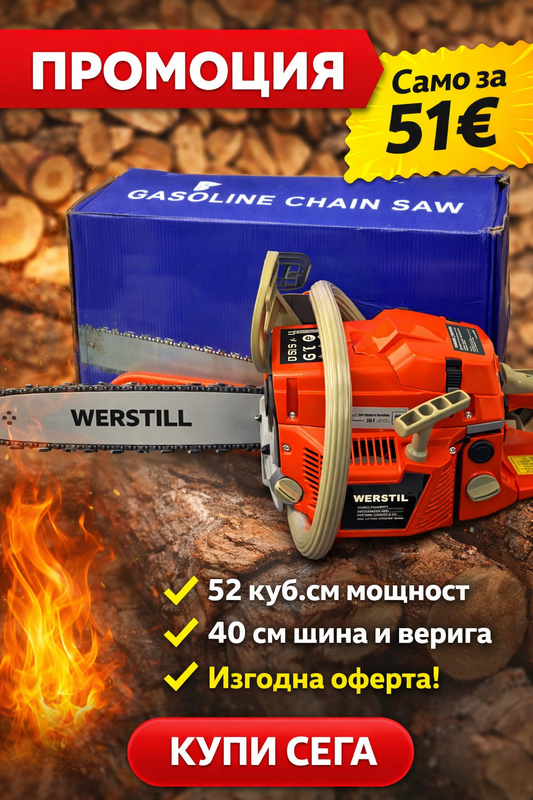 Резачка за дърва Werstill 52 куб.см с 40см шина