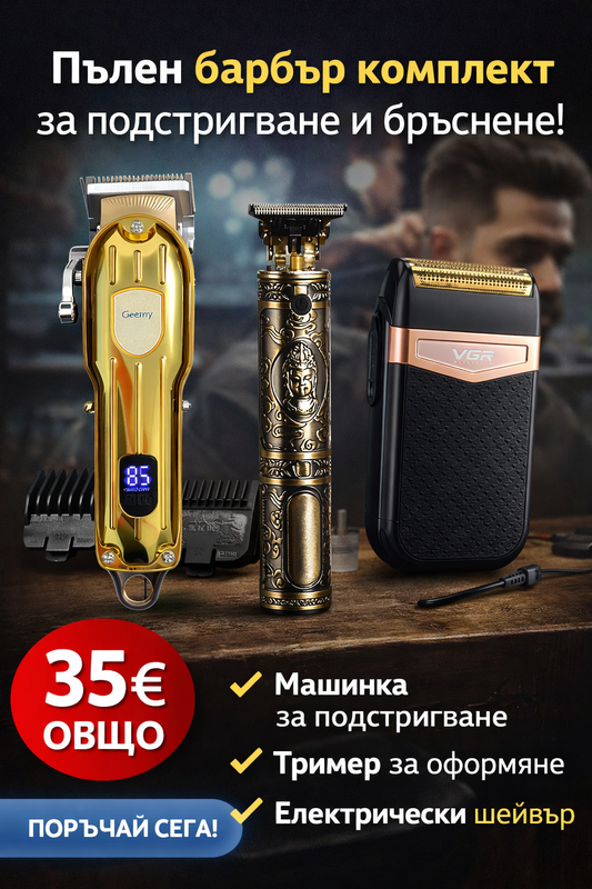 Барбър комплект за дома – подстригване, оформяне и бръснене за минути