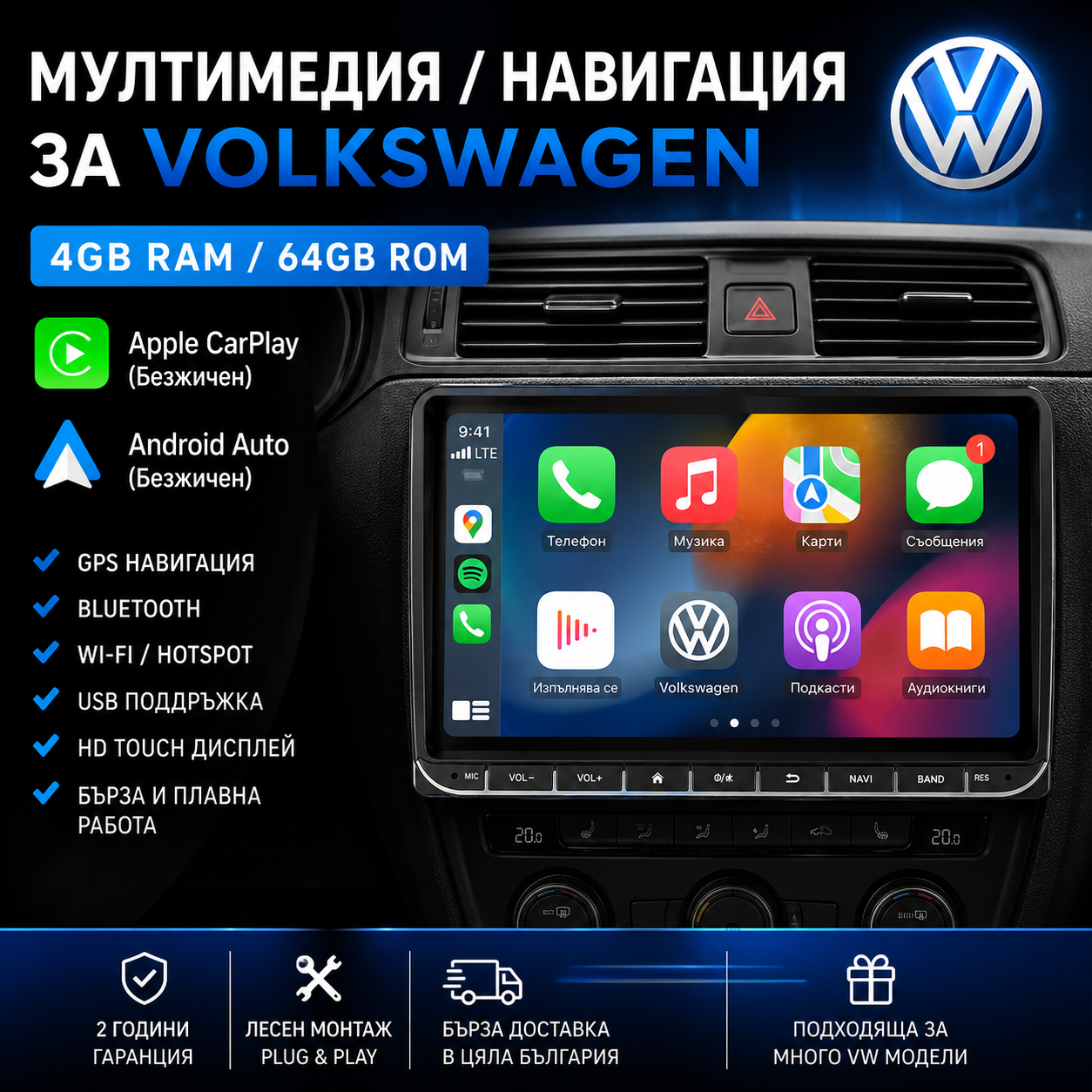 МУЛТИМЕДИЯ / НАВИГАЦИЯ ЗА VOLKSWAGEN 4GB RAM/64GB ROM