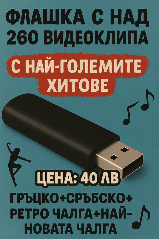 Флашка с музикални видеоклипове