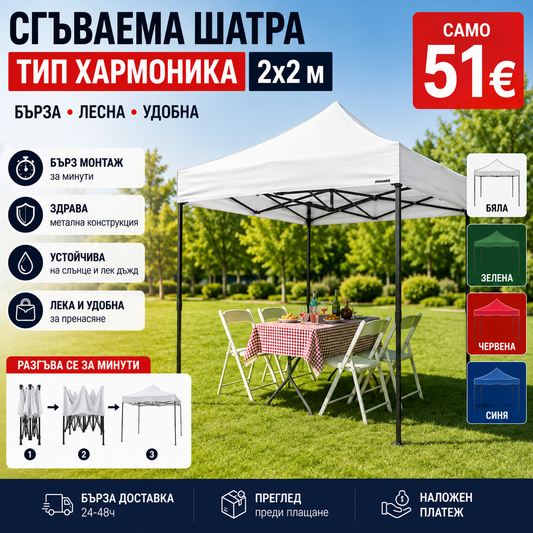 Сгъваема Шатра 2х2м - Тип хармоника