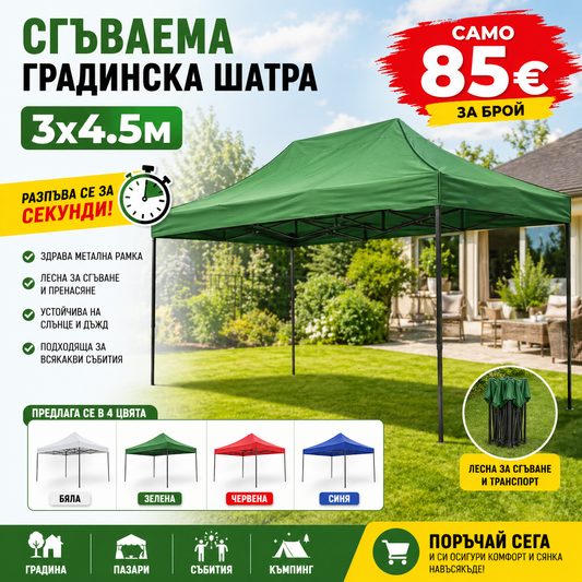 СГЪВАЕМА ГРАДИНСКА ШАТРА ТИП ХАРМОНИКА 3Х4,5М