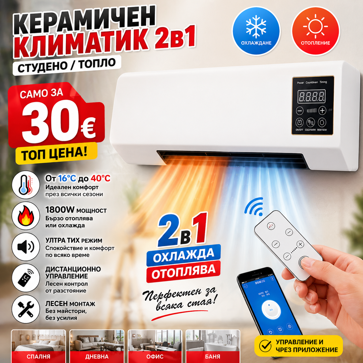 Керамичен климатик 2 в 1 Студено/Топло, от 16°C до 40°C, 1800 W, с дистанционно управление, Бял