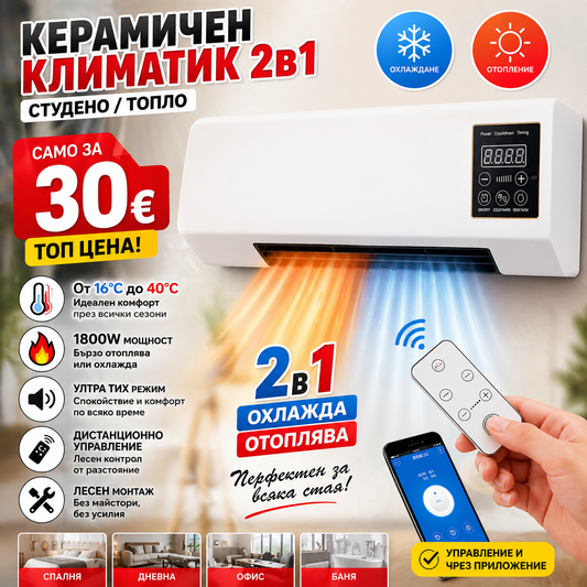 Керамичен климатик 2 в 1 Студено/Топло, от 16°C до 40°C, 1800 W, с дистанционно управление, Бял