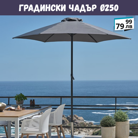 Чадър Ø250 тъмносив