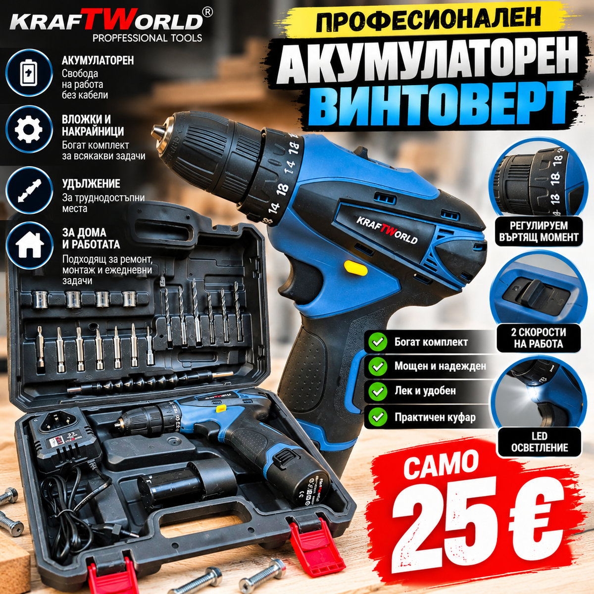 Професионален Акумулаторен Винтоверт от KraftWorld с Удължение и Вложки