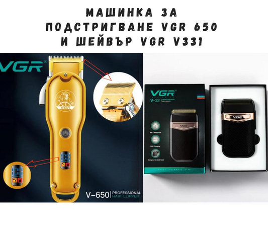 Комплект! Машинка за подстригване VGR 650 и Шейвър VGR V331