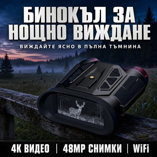 Бинокъл за нощно виждане NVC900 – 4K видео, 48MP, WiFi и инфрачервено осветление