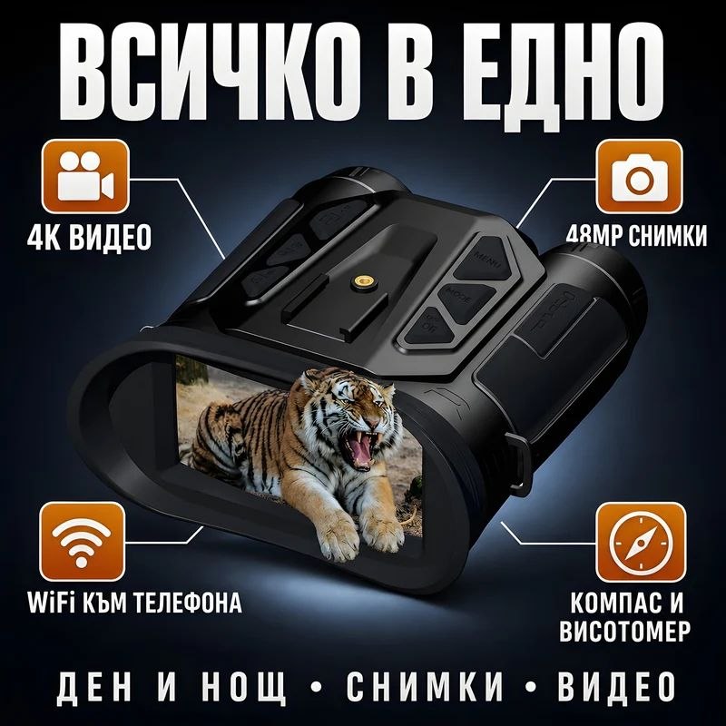 Бинокъл за нощно виждане NVC900 – 4K видео, 48MP, WiFi и инфрачервено осветление