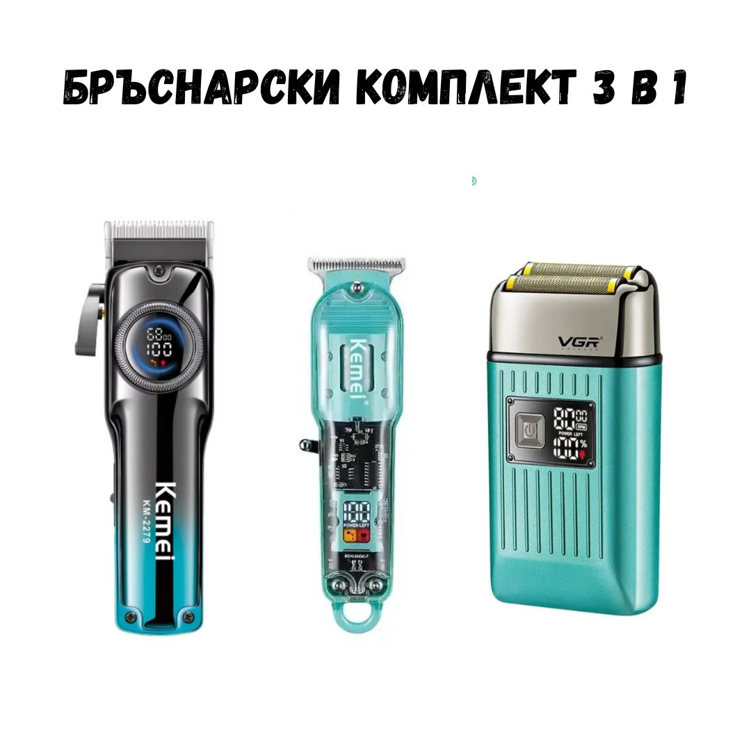 Професионален бръснарски комплект 3 в 1