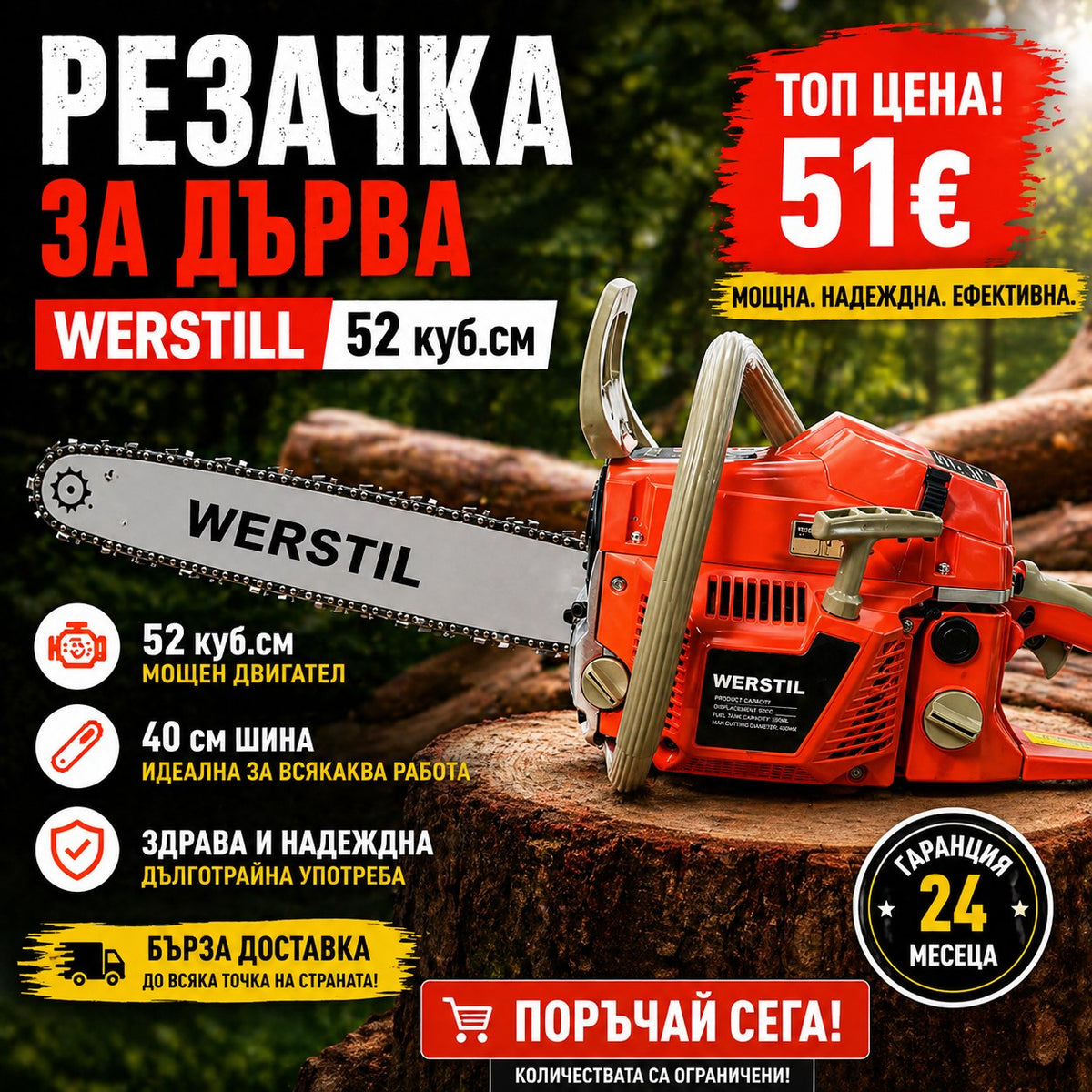 Резачка за дърва Werstill 52 куб.см с 40см шина