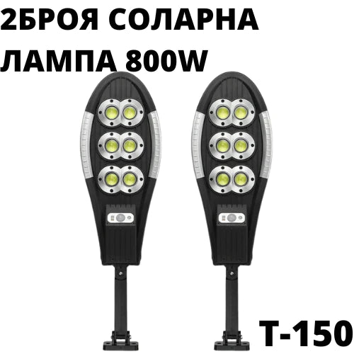 Соларна лампа 2бр T150 - 800W
