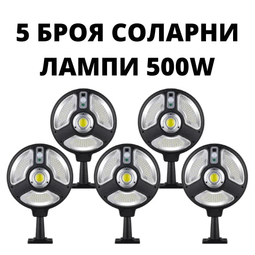 5бр. Соларна лампа със сензор и дистанционно управление 500w