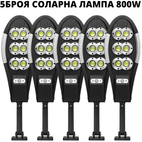 5бр. Соларна лампа T150 - 800W