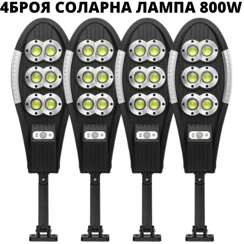 4БР Соларна лампа T150 - 800W