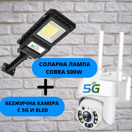 Куполна безжична камера с 5G и 8LED 5mpx + Соларна лампа Cobra 500W